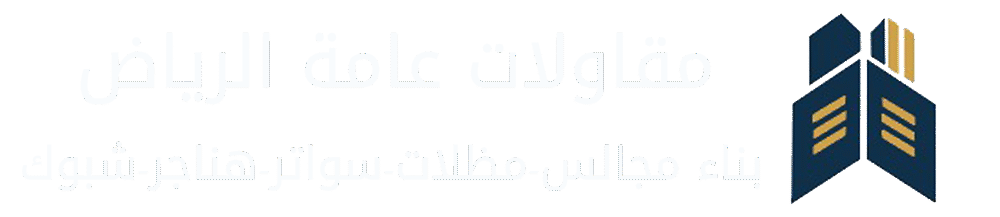 مقاولات الرياض | مقاول بناء مجالس– مظلات وسواتر – هناجر– شبوك -جلسات خارجية