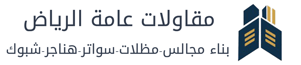 مقاولات الرياض | مقاول بناء مجالس– مظلات وسواتر – هناجر– شبوك -جلسات خارجية